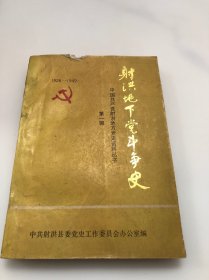 射洪地下党斗争史 第一辑1926-1949