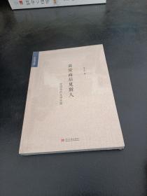 易安而后见斯人：沈祖棻的文学生涯