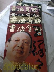 书法赏评2003年1.2.4.5./2024年1共5本