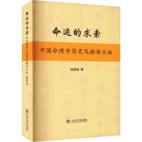 命运的求索 中国命理学简史及推演方法