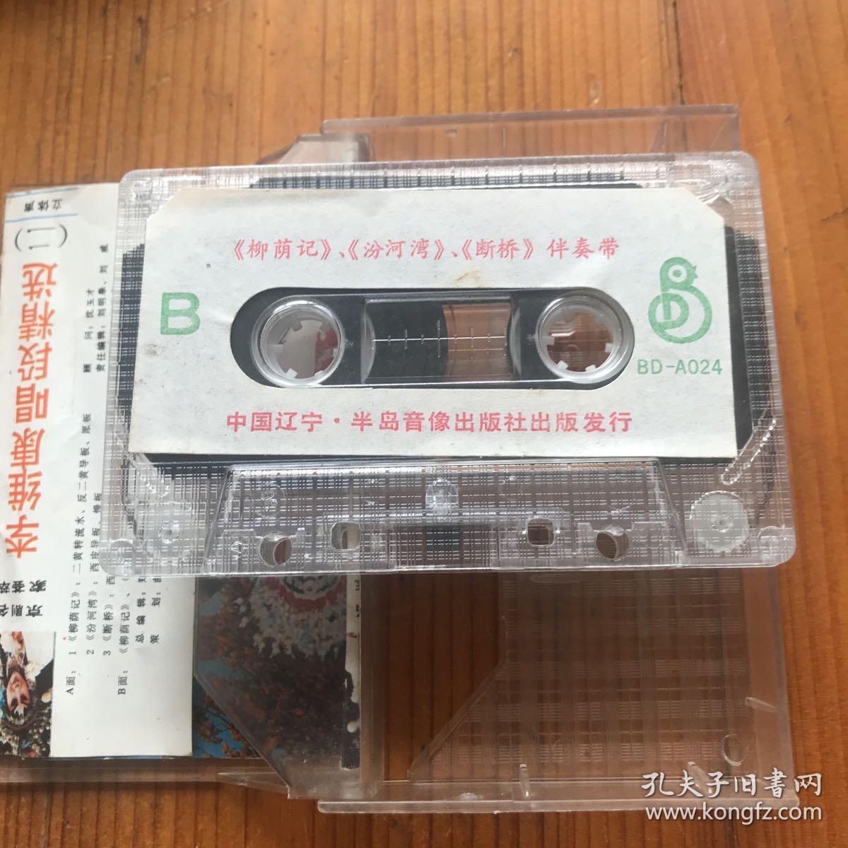 京剧名家荟萃 李维康唱段精选 二 磁带卡带一个