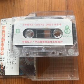 京剧名家荟萃 李维康唱段精选 二 磁带卡带一个