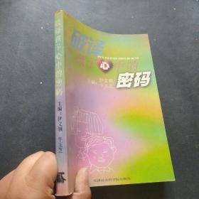 破译孩子心中的密码