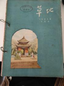草地：1956年9-12期