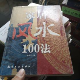 家居风水100法