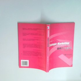 战略市场营销 经理人精要指南 21世纪MBA规划教材  郭贤达 蒋炯文著 王永贵译 北京大学出版社