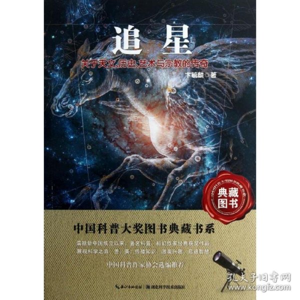 追星：关于天文历史艺术与宗教的传奇