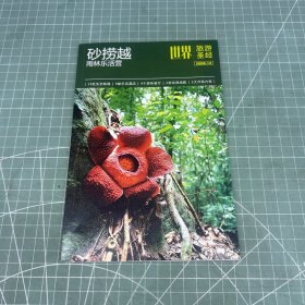 世界旅游圣经 砂捞越 2008.12