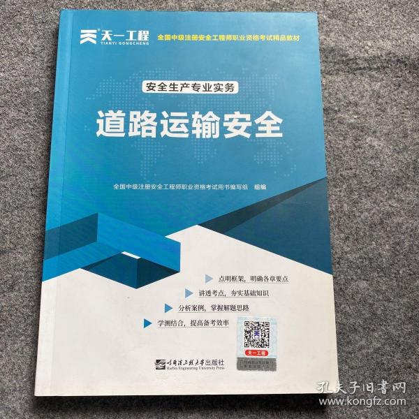 中级注册安全工程师2021教材：安全生产专业实务—道路运输安全技术