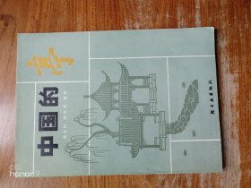 中国的亭（满减免活动，详情见店内公告）