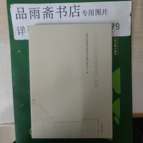 中央大学旧址建筑遗产研究