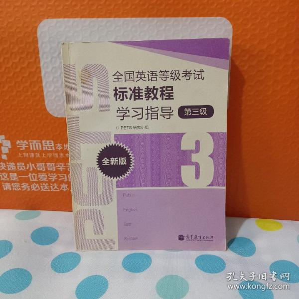 全国英语等级考试标准教程学习指导（第3级）（全新版）