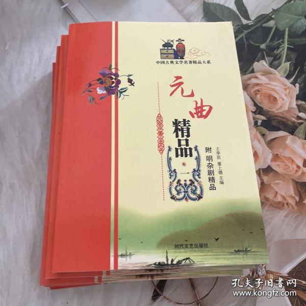 元曲精品：中国古典文学绝妙书系