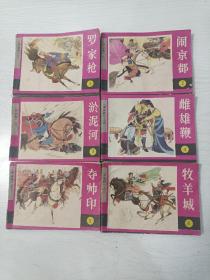 连环画 罗家将（6册全）