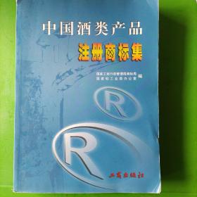 中国酒类产品注册商标集（四）