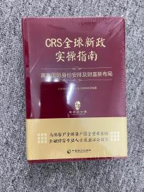 CRS全球新政实操指南 : 高客国际身份安排及财富新布局（精装版）