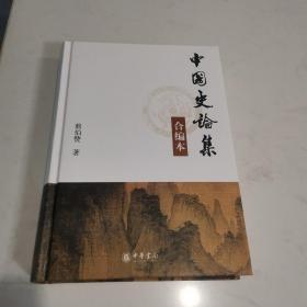 中国史论集一版一印 印数3000 整理者张传玺先生签名（绝版）