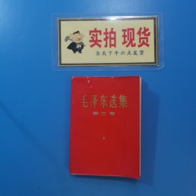 毛泽东选集 第三卷