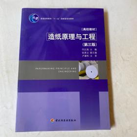 普通高等教育“十一五”国家级规划教材·高校教材：造纸原理与工程（第3版）