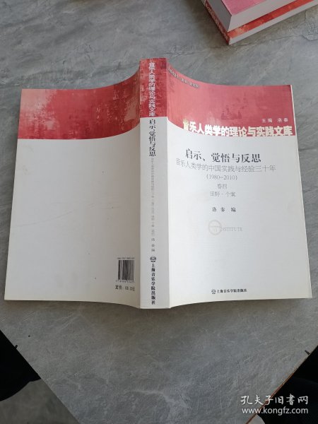 启示、觉悟与反思·音乐人类学的中国实践与经验三十年（1980-2010）卷4：田野·个案