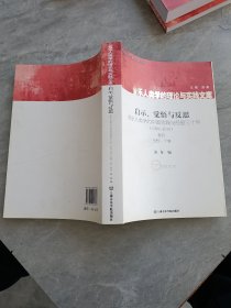 启示、觉悟与反思·音乐人类学的中国实践与经验三十年（1980-2010）卷4：田野·个案