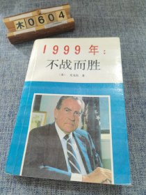 1999年：不战而胜