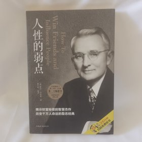 人性的弱点（人生金书·裸背）