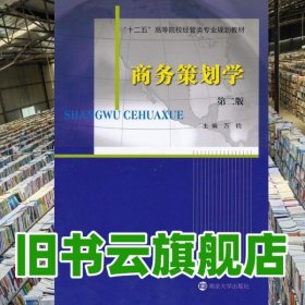 商务策划学第2版第二版 万钧 南京大学出版社 9787305053450