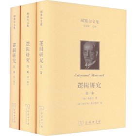 胡塞尔文集 逻辑研究(全3册)