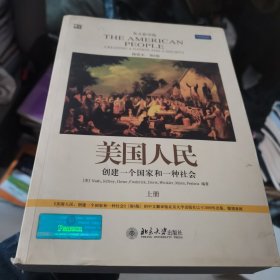 美国人民:创建一个国家和一种社会（精要本 英文影印版）（全二册）