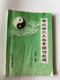 传统杨氏太极拳简明教程