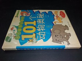 孩子最感興趣的101個動物奧秘