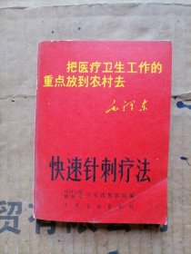 快速针刺疗法
