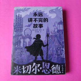 永远讲不完的故事 米切尔·恩德作品典藏