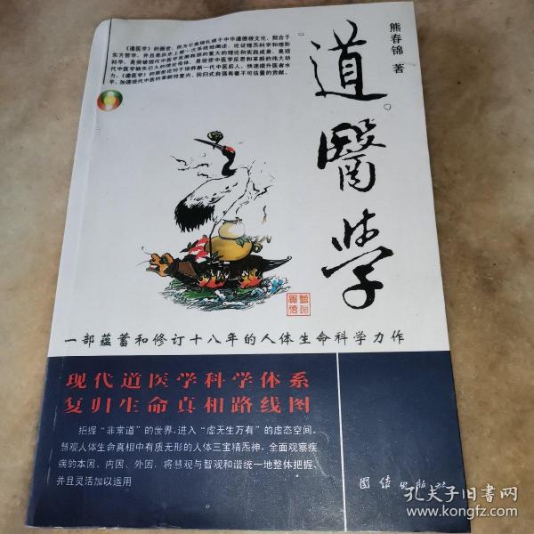 道医学：一部蕴蓄和修订十八年的人体生命科学力作
现代道医学科学体系   复归生命真相路线图