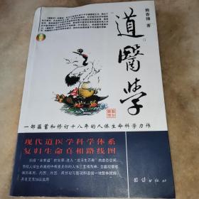 道医学：一部蕴蓄和修订十八年的人体生命科学力作
现代道医学科学体系   复归生命真相路线图