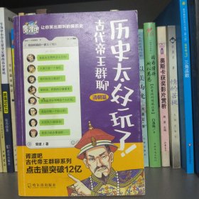 历史太好玩了！古代帝王群聊.清朝篇：一本聊天记录就是一部有趣的清朝史！2000万粉丝在线追更，点击量破12亿！苏有朋推荐！