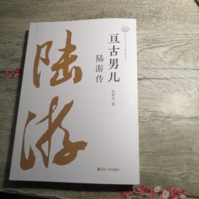 亘古男儿：陆游传