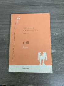 白痴