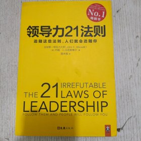 领导力21法则：追随这些法则，人们就会追随你