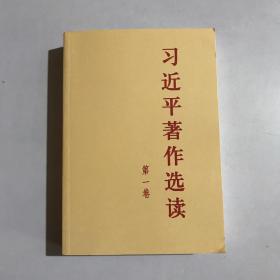 习近平著作选读第一卷普及本