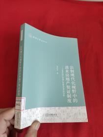 法制现代化视野中的清末房地产契证制度 。