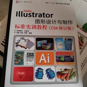 Adobe Illustrator图形设计与制作标准实训教程（CS6修订版）