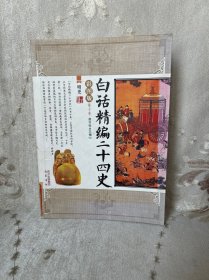 白话精编二十四史（第10卷）：明史（彩图版）