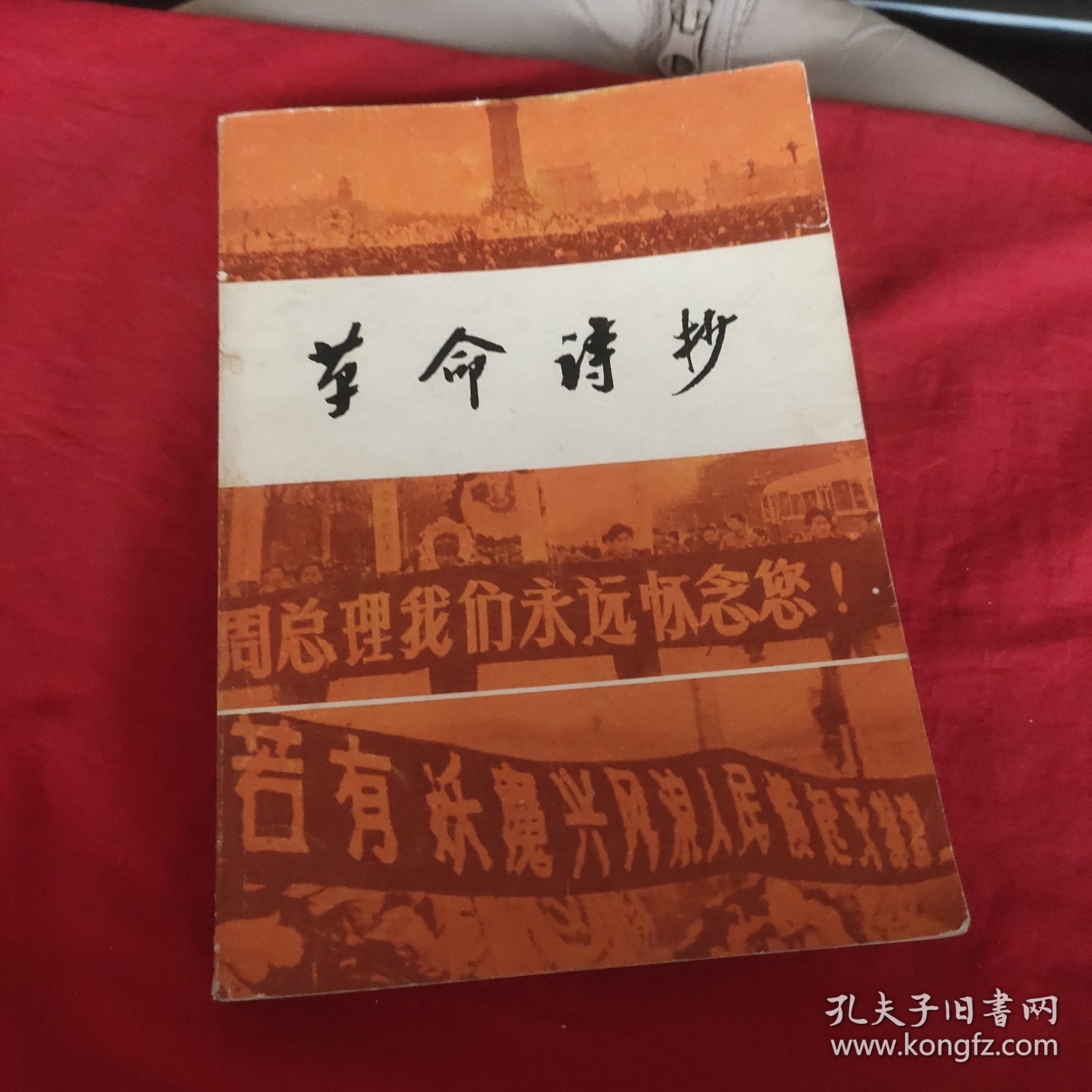 革命诗抄