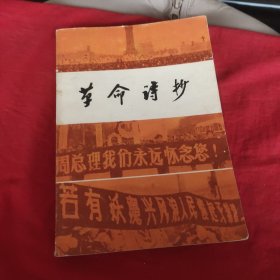 革命诗抄