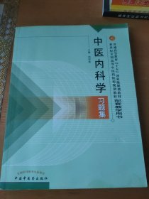 普通高等教育“十五国家级规划教材配套教学用书：中医内科学习题集