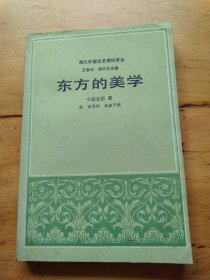 现代外国文艺理论译丛 东方的美学（有划线）