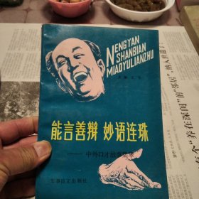 能言善辩妙语连珠中外口才，故事集萃