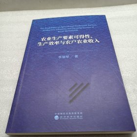 农业生产要素可得性、生产效率与农户农业收入